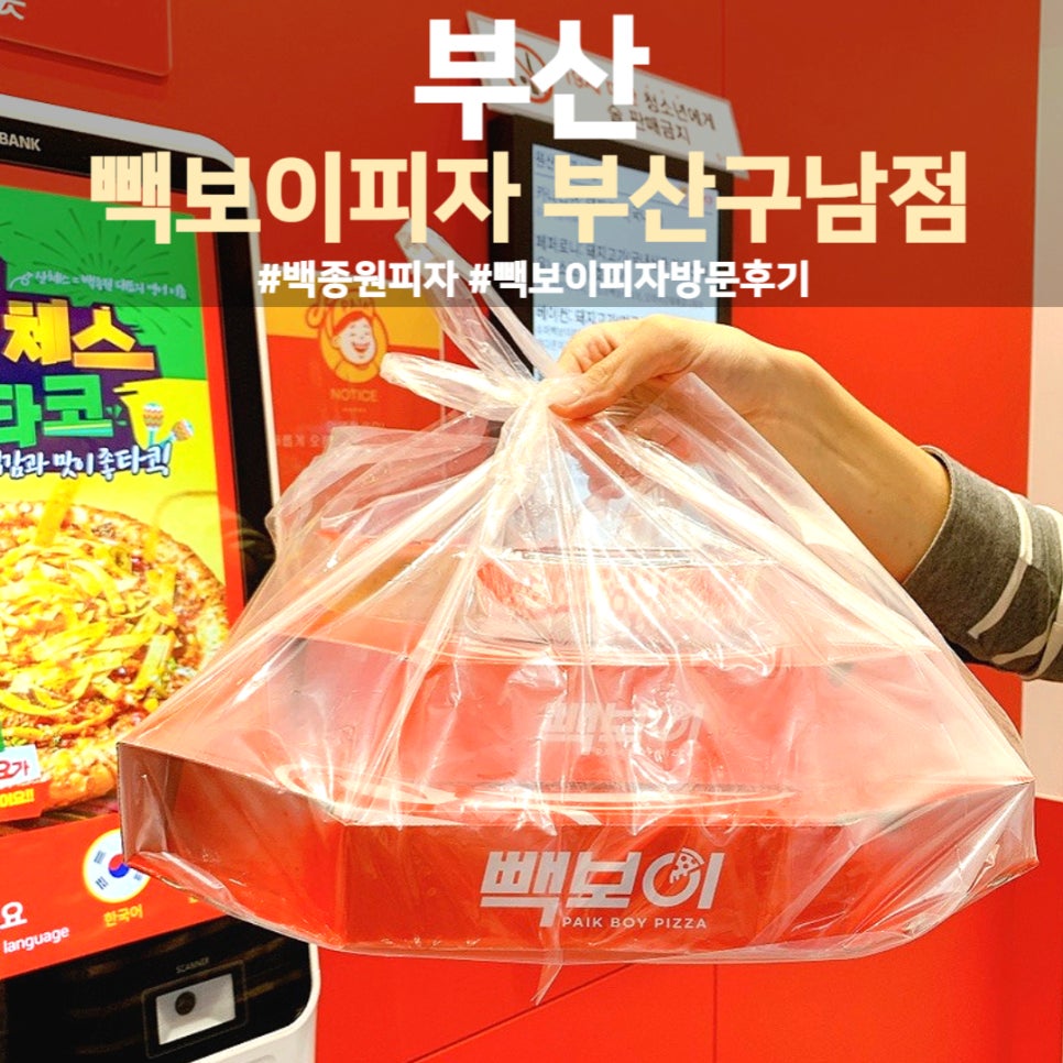 빽보이피자부산구남점 이미지
