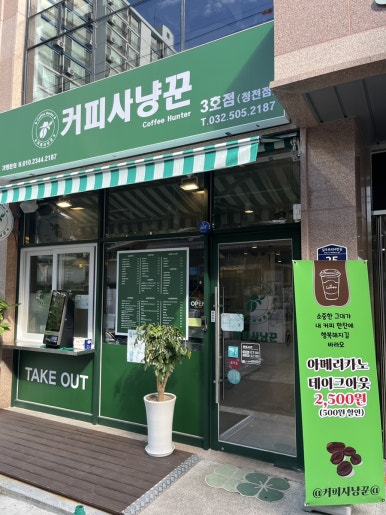 커피사냥꾼 청천점3호 이미지