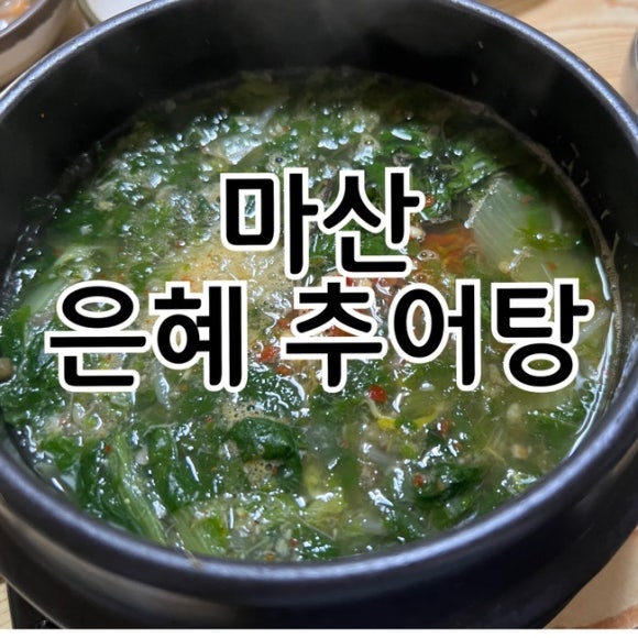 은혜추어탕 이미지