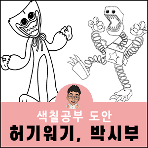 허기워기 색칠공부 파피플레이타임 박시부 무료…