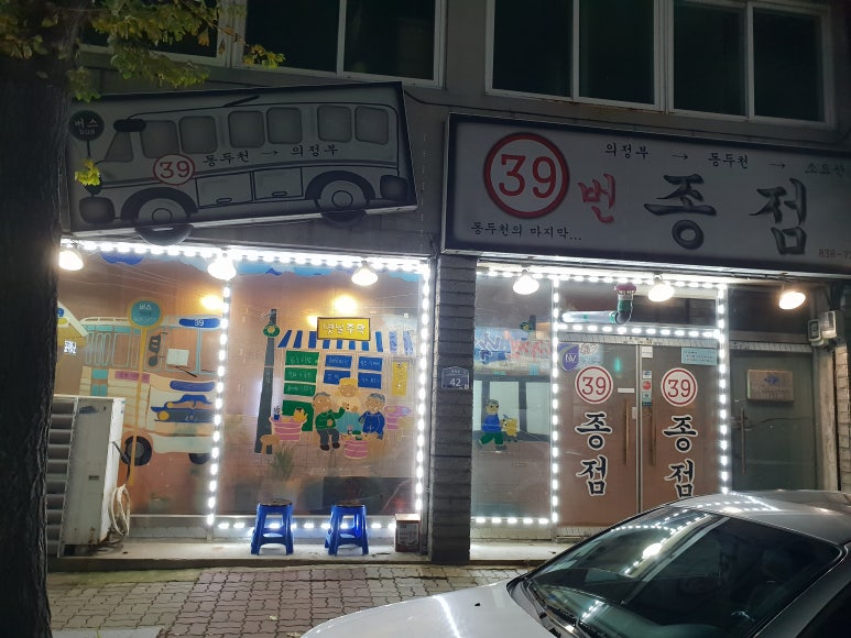 39번종점 이미지