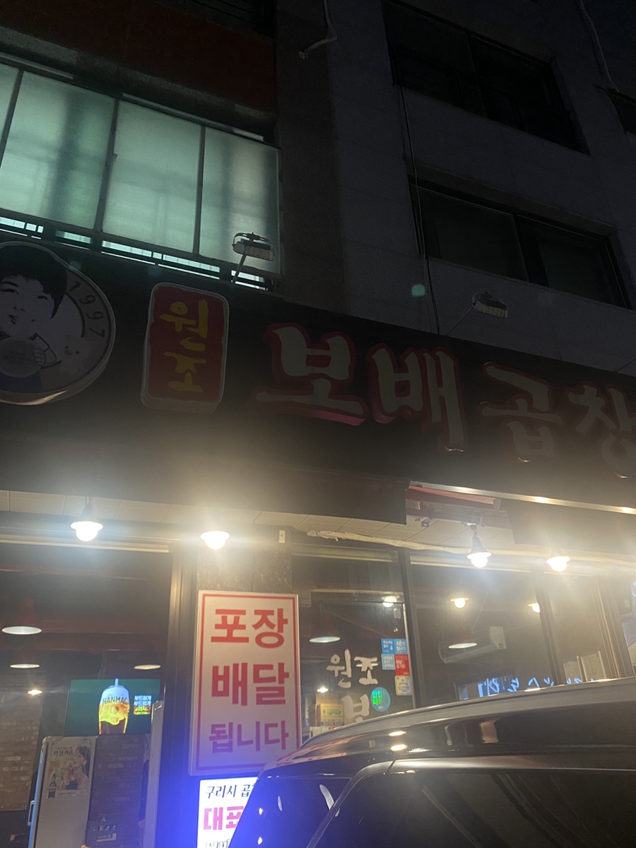 보배곱창 별내직영점 이미지