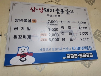 ３３돼지숯불갈비 이미지