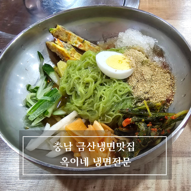 옥이네냉면 이미지