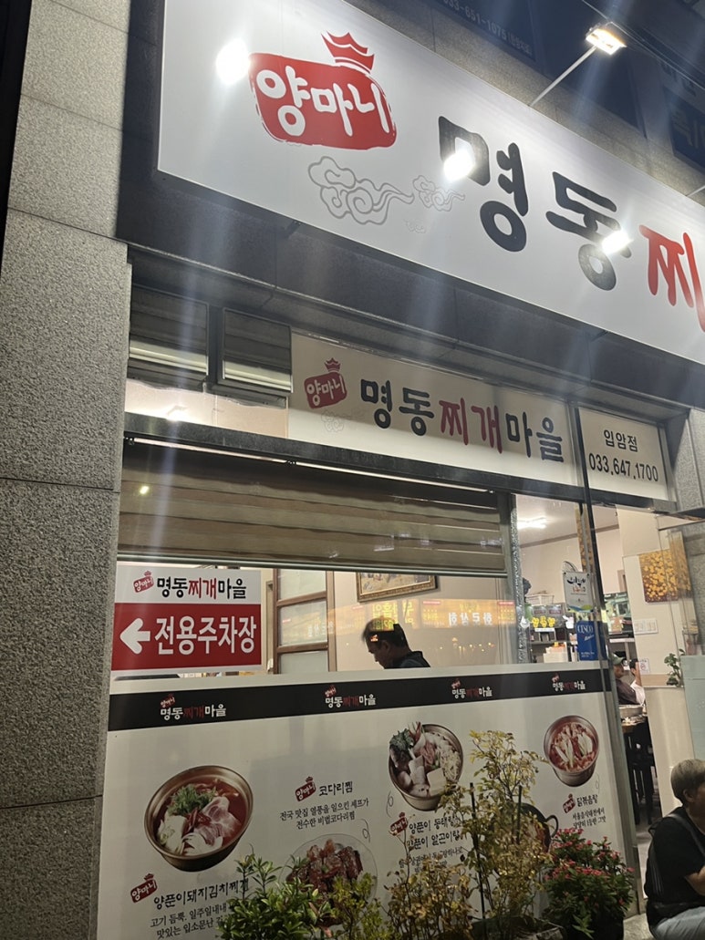 양마니명동찌개마을입암점 이미지