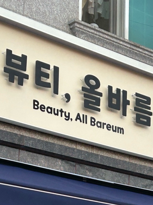 뷰티,올바름 이미지