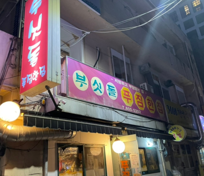 푸짐집 이미지