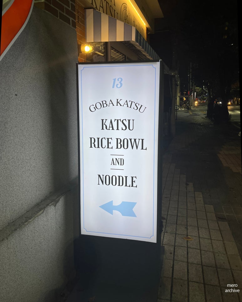 고바카츠 이미지