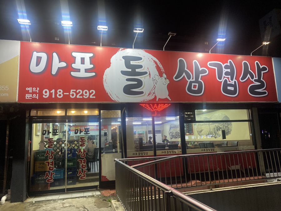 마포돌삼겹살 이미지