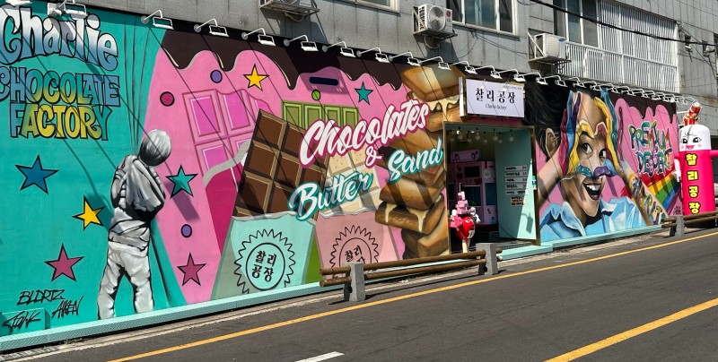 찰리공장 이미지