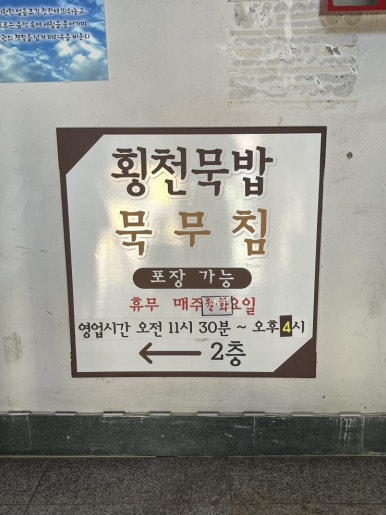 횡천묵밥 이미지