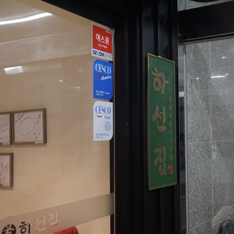 해운숯불갈비 이미지