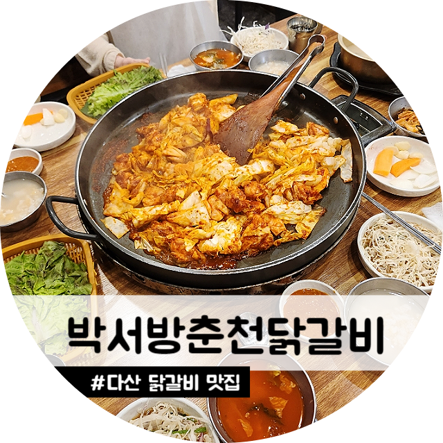 박서방춘천닭갈비 이미지