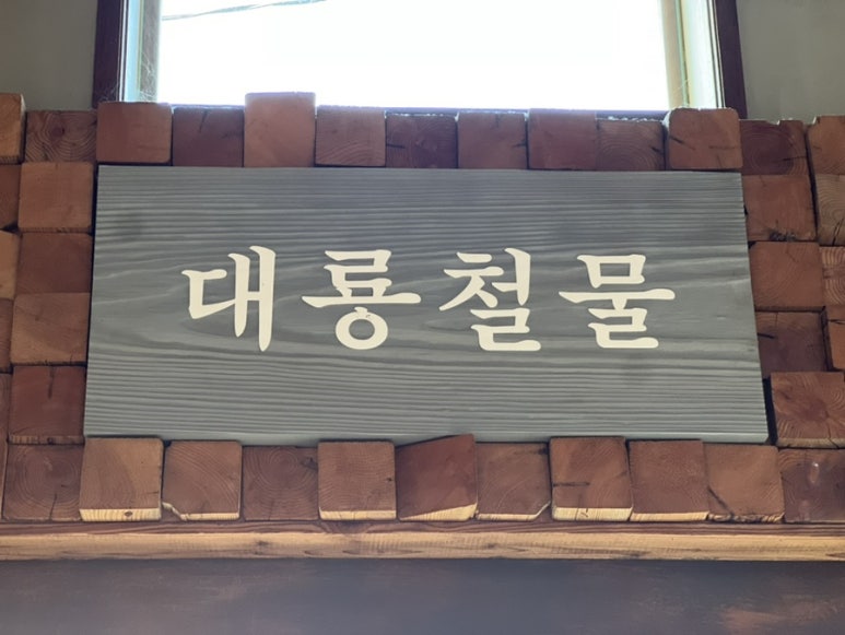교동철물 이미지