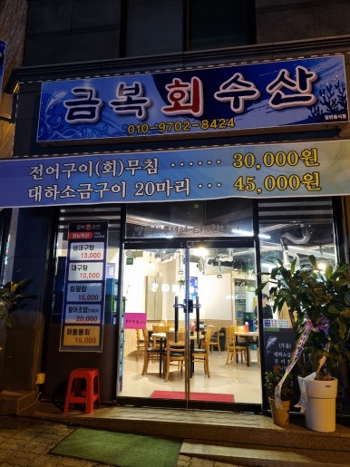 금복회수산 이미지
