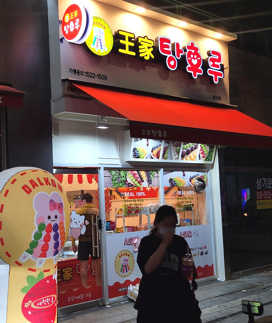 달콤왕가탕후루 양산점 이미지