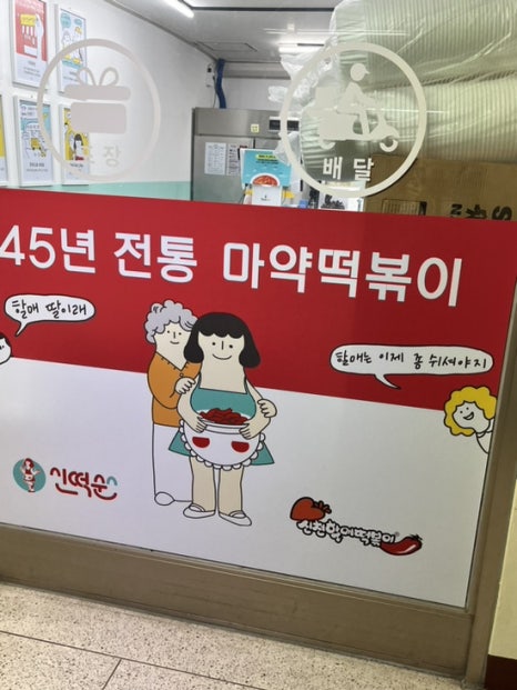 신떡순신천할매떡볶이본점 이미지