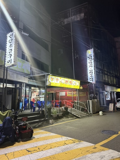 시흥주먹고기 이미지