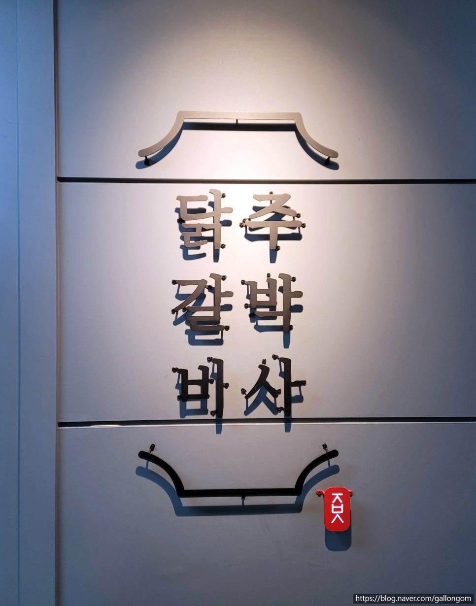주박사닭갈비 이미지