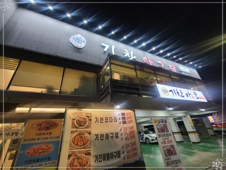 대가해물아구찜 이미지