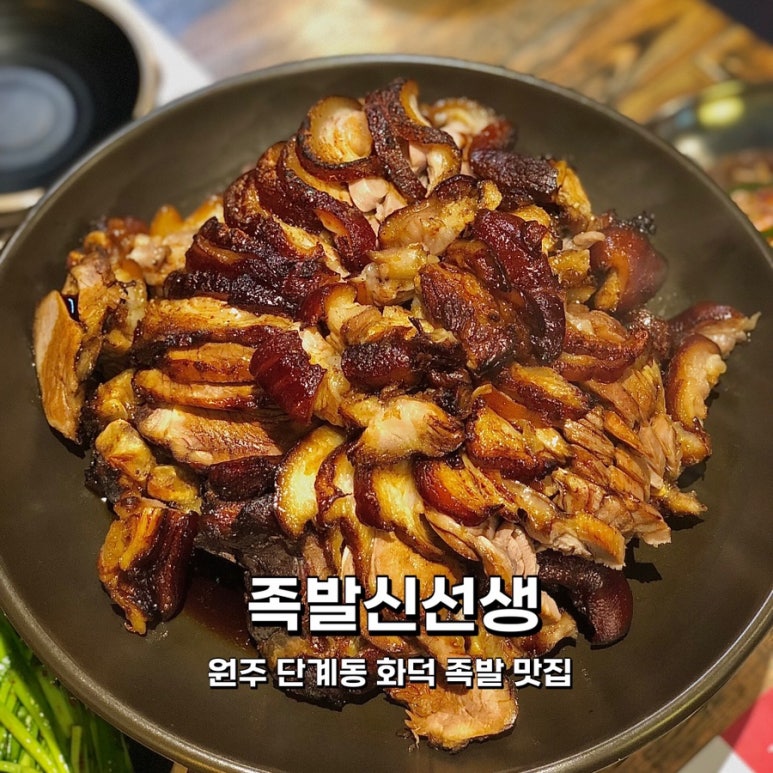 족발신선생원주단계점 이미지
