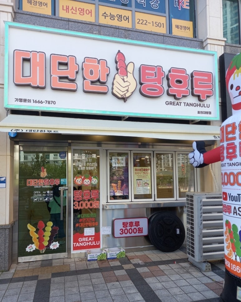 대단한탕후루 효천대방점 이미지