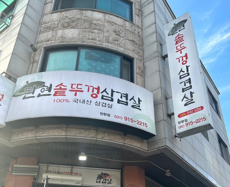 탄현 솥뚜껑 삼겹살 이미지