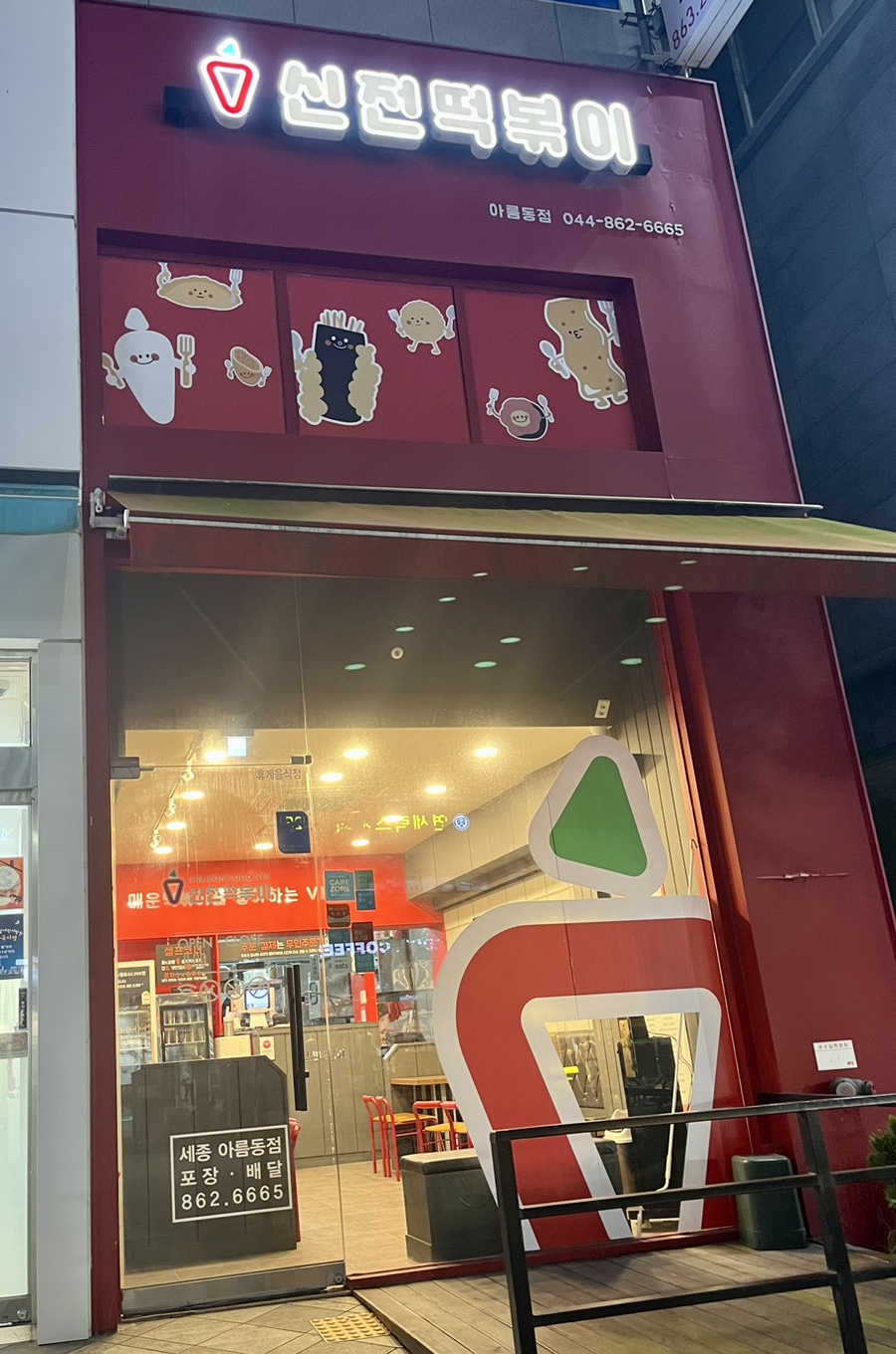 신전떡볶이세종 이미지