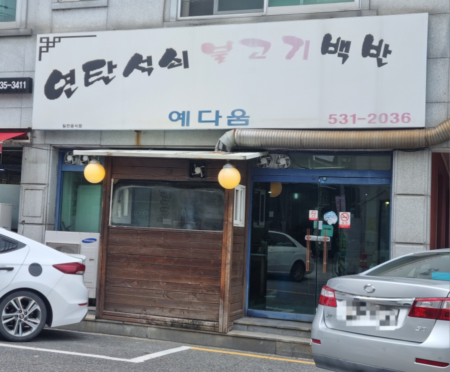 연탄석쇠불고기예다움 이미지