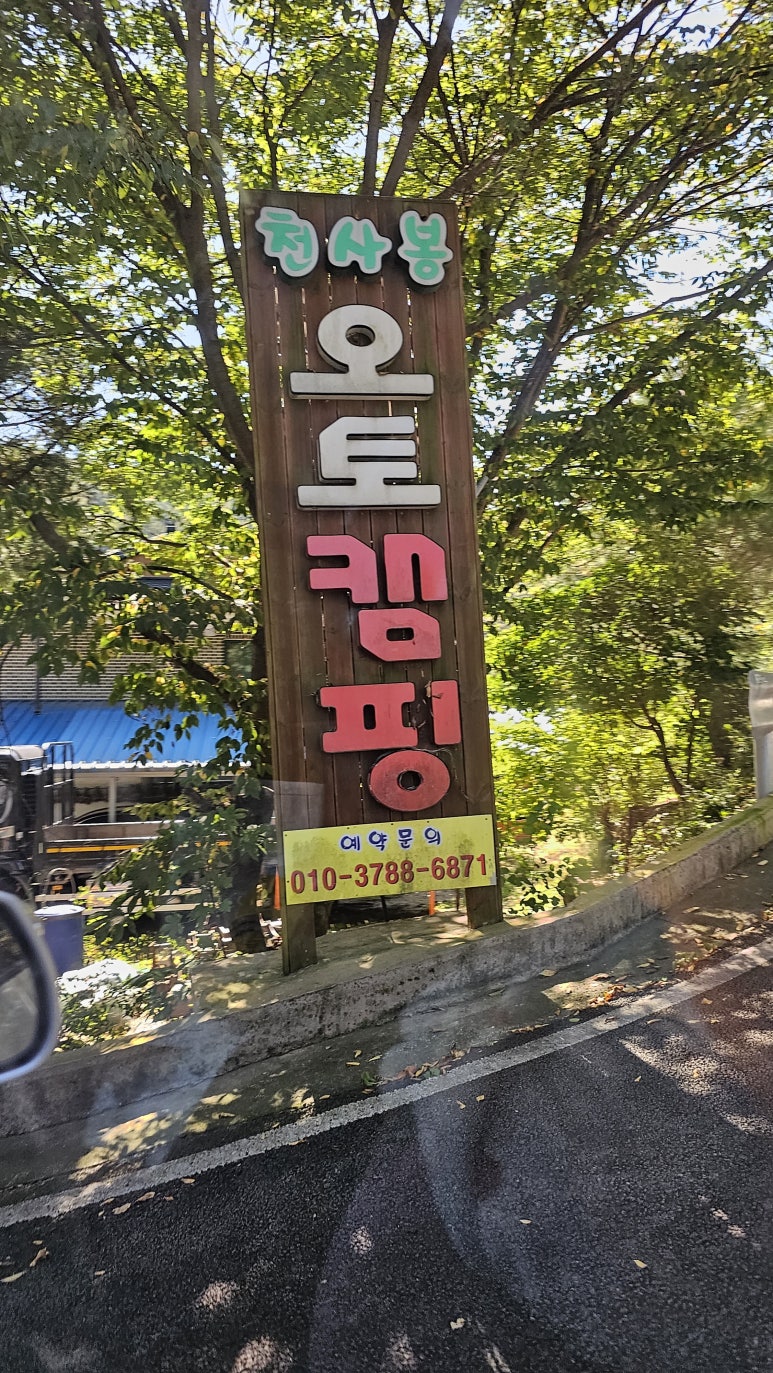 천사봉오토캠핑장 이미지