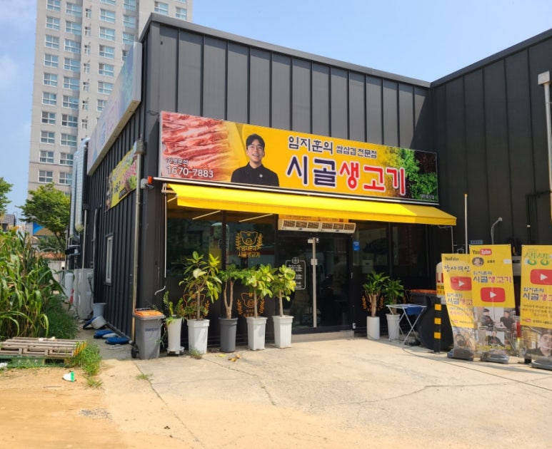 임지훈의시골생고기오송점 이미지