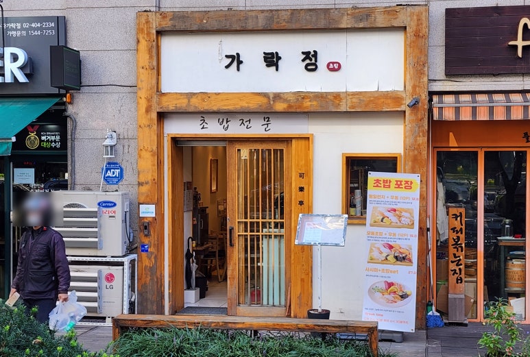 가락정초밥 이미지