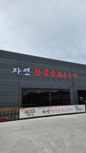 자연참숯골화로구이 이미지