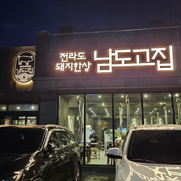 남도고집 이미지