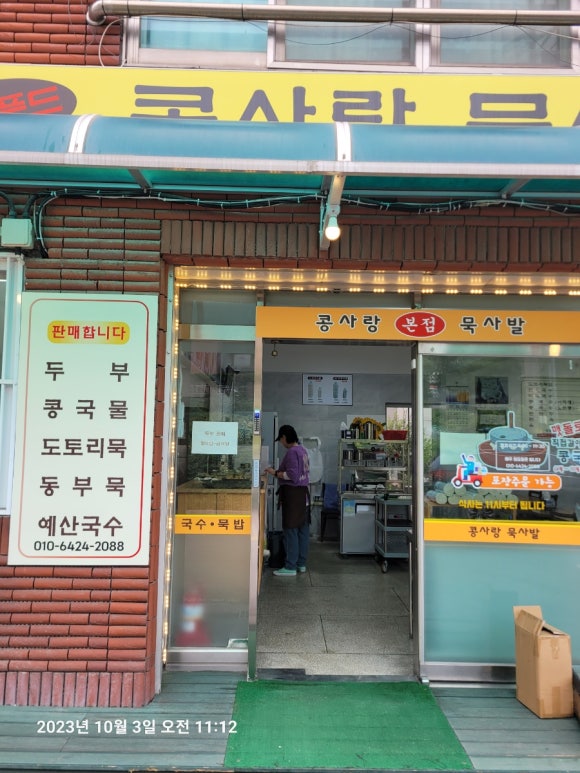 콩사랑묵사발 이미지