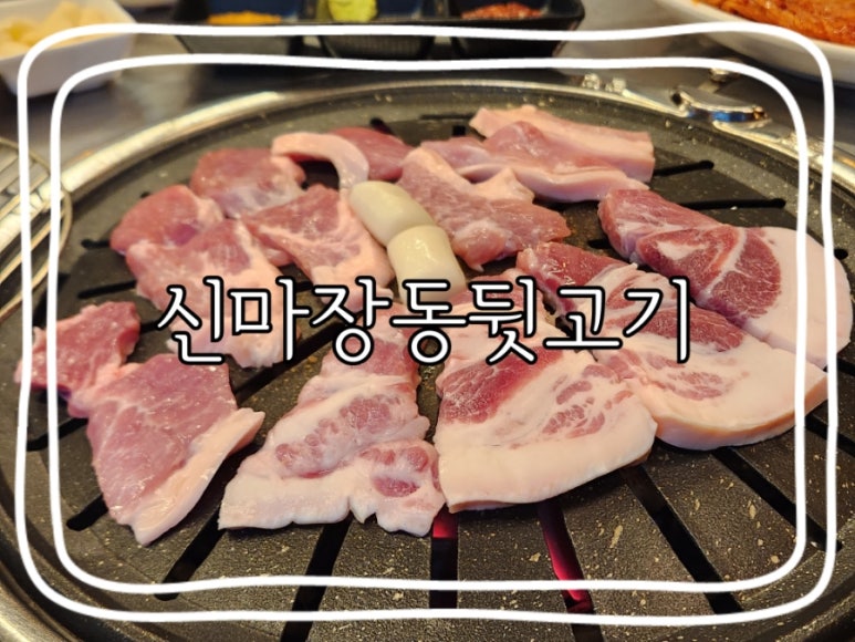 신마장동뒷고기 이미지