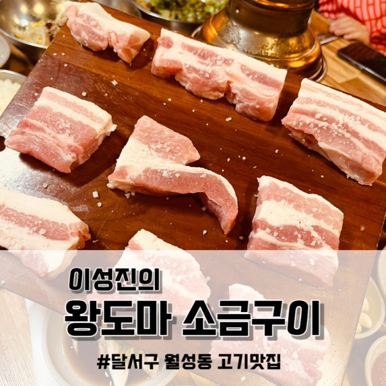 이성진의왕도마소금구이 이미지