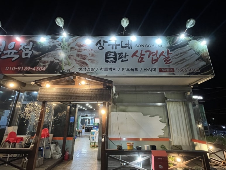 상규네돌판삼겹살 이미지