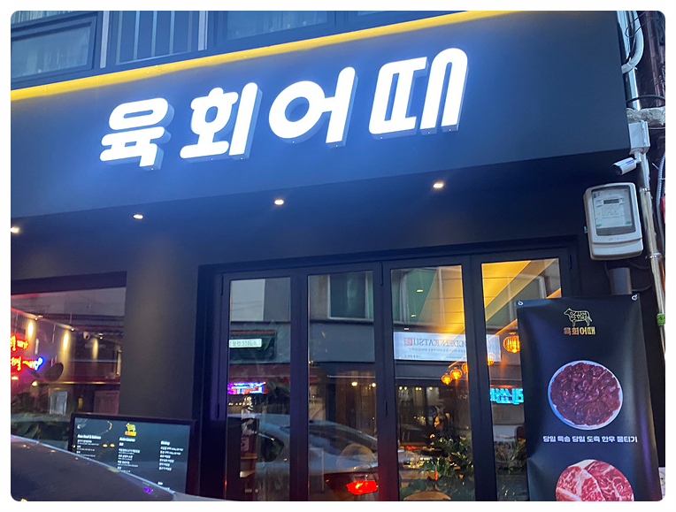 더육회 이미지