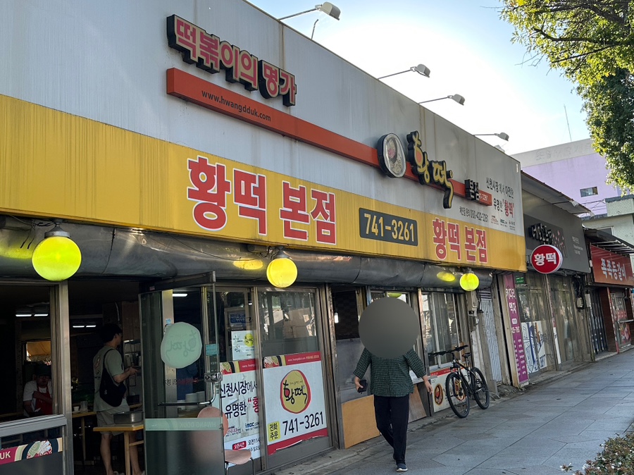 황떡본점 이미지