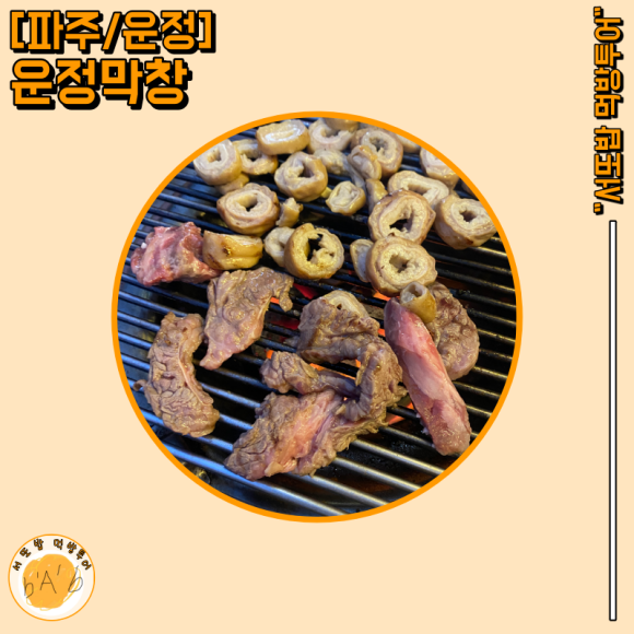 운정막창 이미지