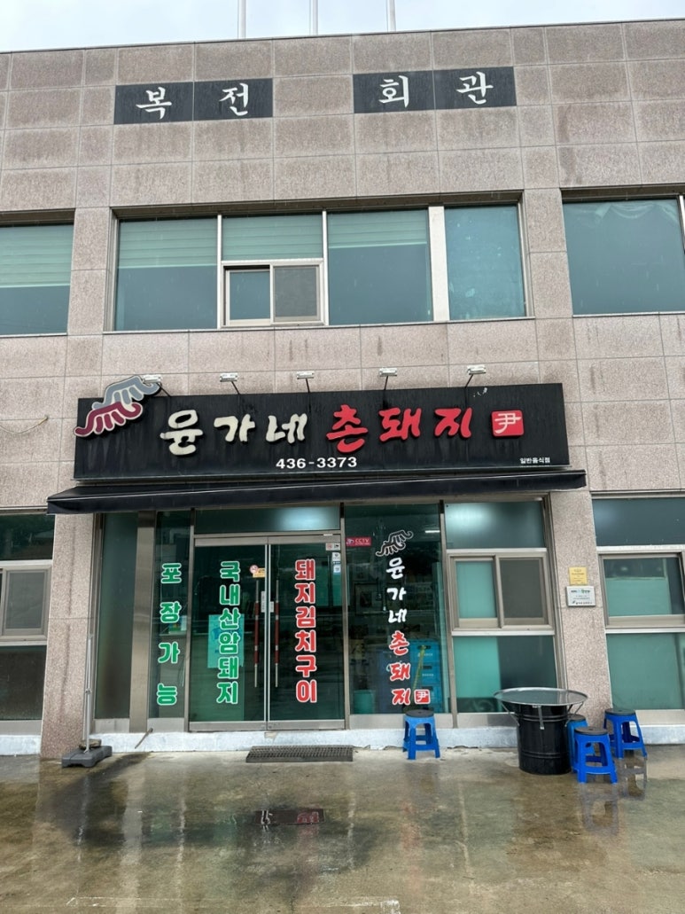 촌돼지마을 이미지