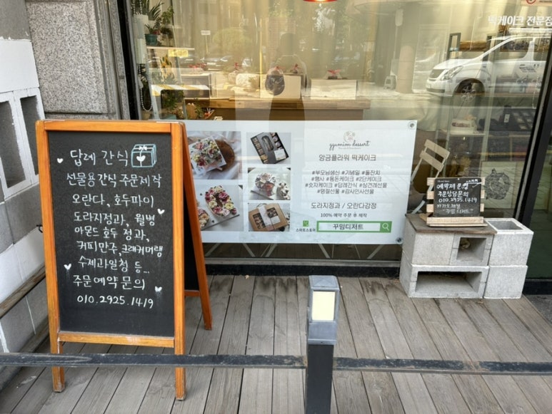 꾸밈디저트아뜰리에 이미지