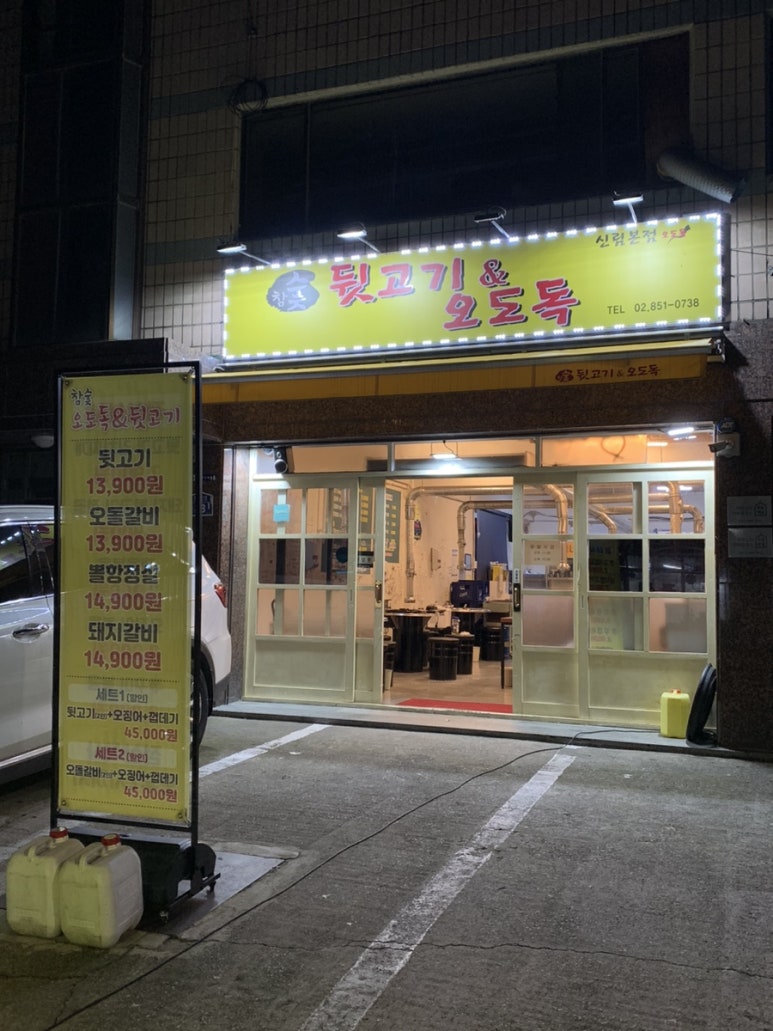 참숯뒷고기&오도독 이미지