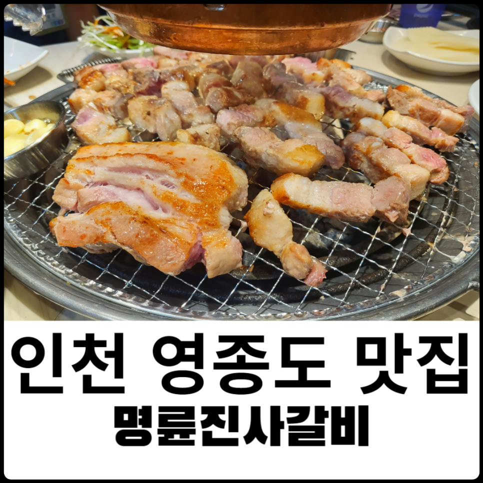 명륜진사갈비영종 이미지