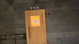 금강산사우나식당 이미지