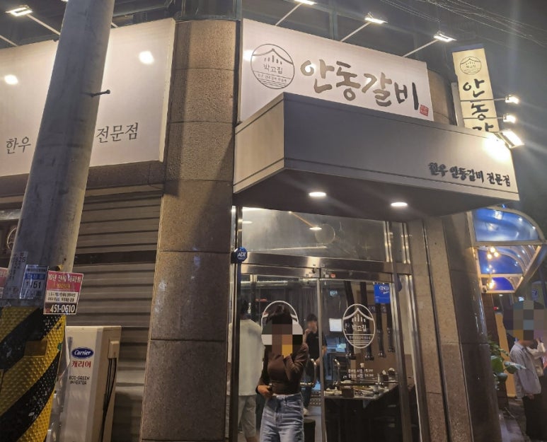 박고집안동갈비 이미지