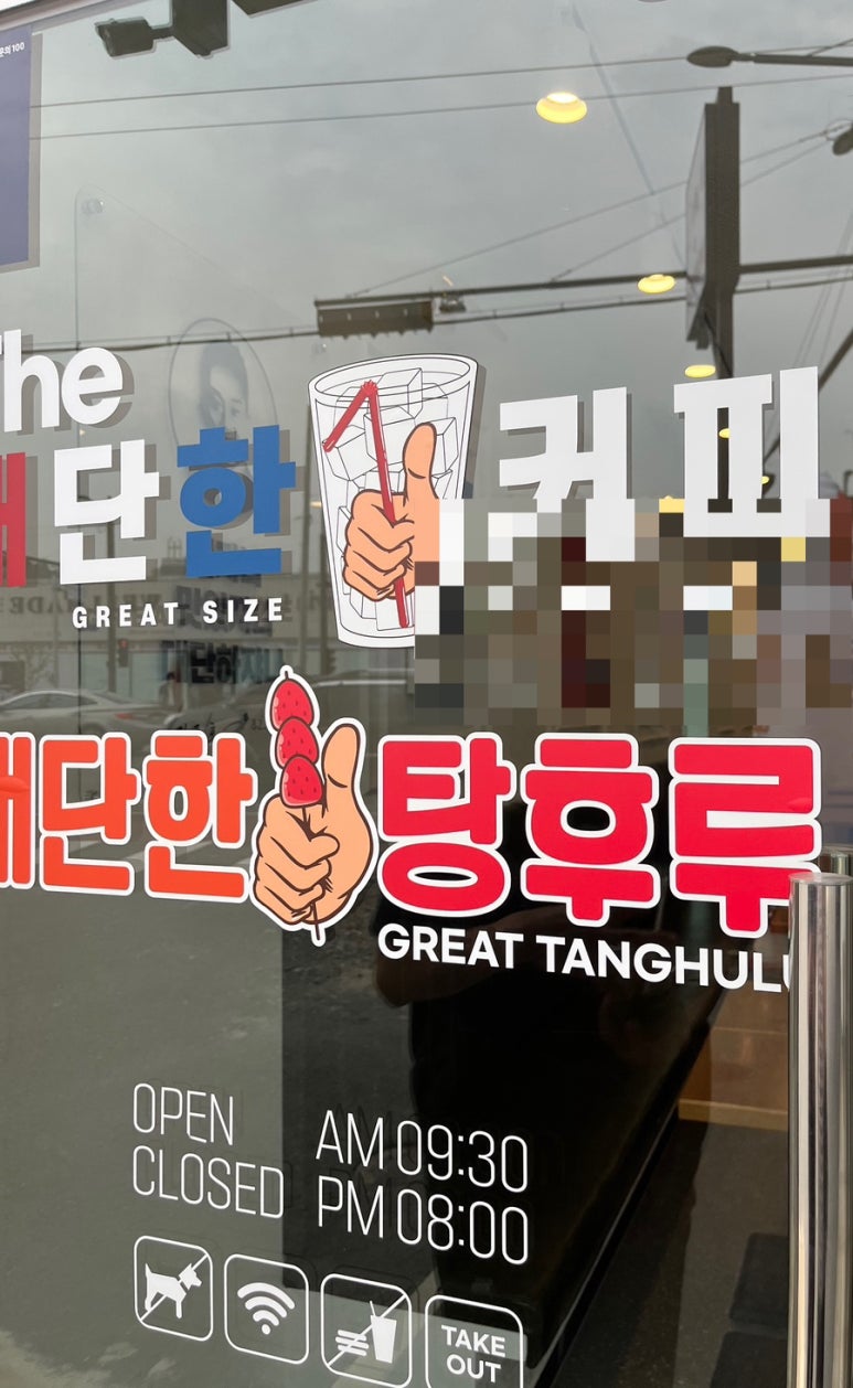 더대단한커피&대단한탕후루 이미지