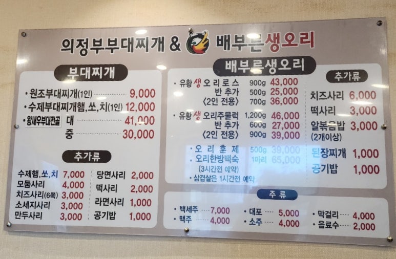 의정부부대찌개&배부른생오리 이미지