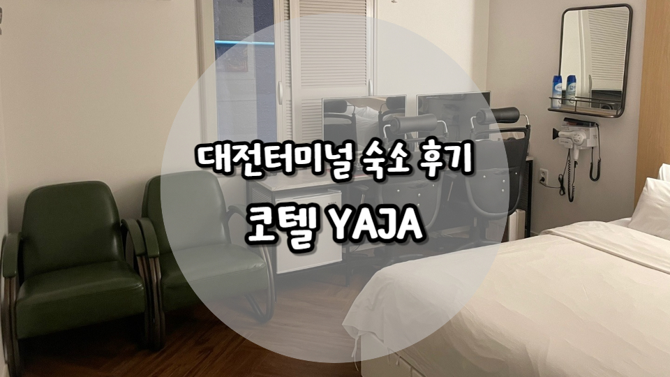 호텔야자대전 이미지